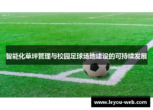 智能化草坪管理与校园足球场地建设的可持续发展