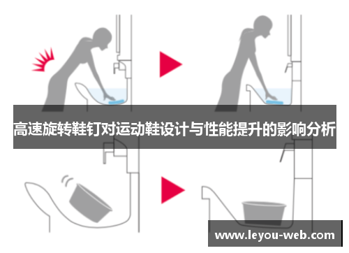 高速旋转鞋钉对运动鞋设计与性能提升的影响分析