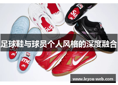 足球鞋与球员个人风格的深度融合