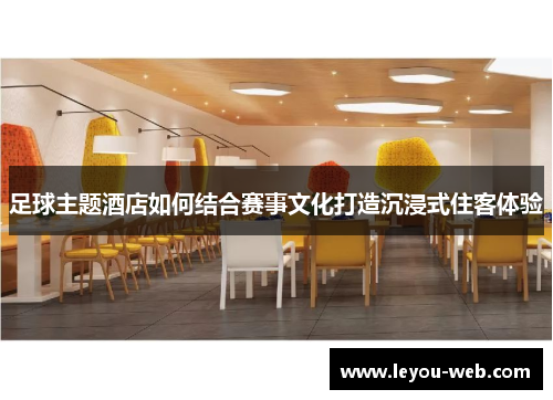 足球主题酒店如何结合赛事文化打造沉浸式住客体验