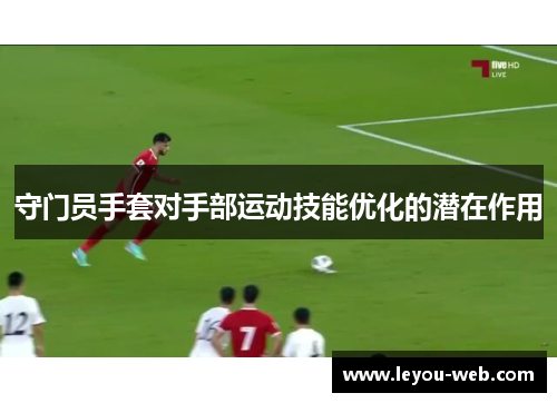 守门员手套对手部运动技能优化的潜在作用