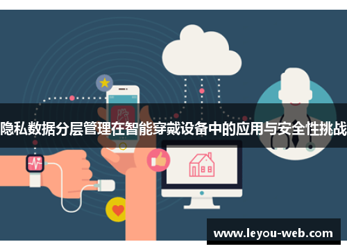 隐私数据分层管理在智能穿戴设备中的应用与安全性挑战