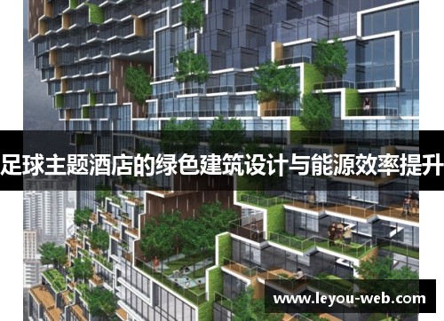 足球主题酒店的绿色建筑设计与能源效率提升