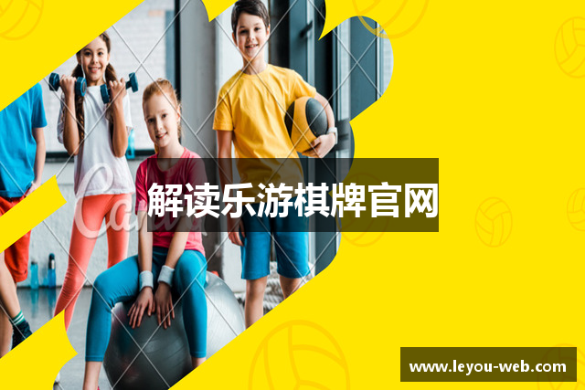 解读乐游棋牌官网